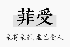 菲受名字的寓意及含义