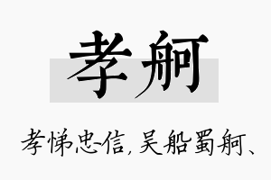 孝舸名字的寓意及含义