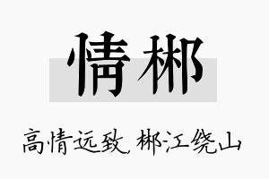 情郴名字的寓意及含义