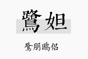 鹭妲名字的寓意及含义