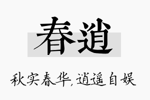 春逍名字的寓意及含义