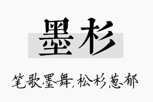 墨杉名字的寓意及含义