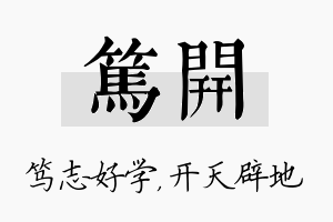 笃开名字的寓意及含义