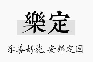 乐定名字的寓意及含义