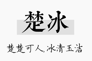 楚冰名字的寓意及含义