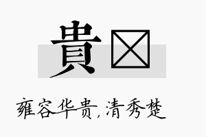 贵妘名字的寓意及含义