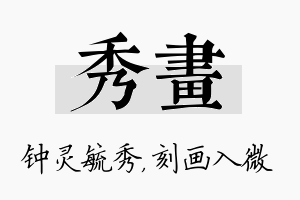 秀画名字的寓意及含义