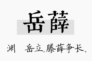 岳薛名字的寓意及含义