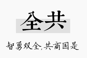 全共名字的寓意及含义