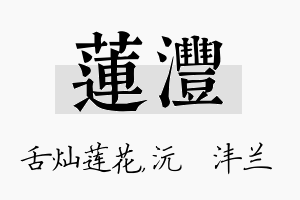 莲沣名字的寓意及含义