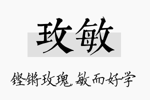 玫敏名字的寓意及含义