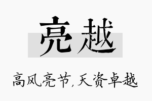 亮越名字的寓意及含义