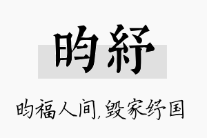 昀纾名字的寓意及含义