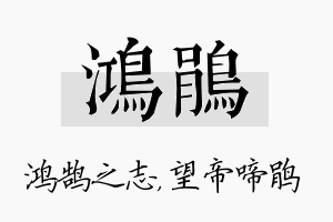 鸿鹃名字的寓意及含义