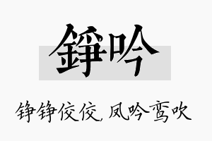 铮吟名字的寓意及含义