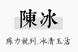 陈冰名字的寓意及含义