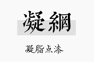 凝网名字的寓意及含义