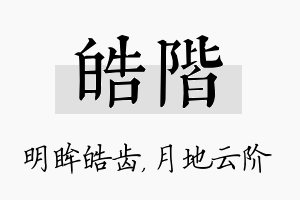 皓阶名字的寓意及含义