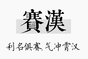 赛汉名字的寓意及含义