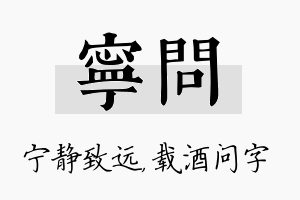 宁问名字的寓意及含义