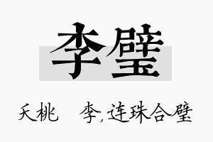 李璧名字的寓意及含义