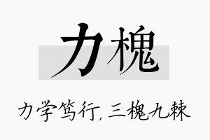 力槐名字的寓意及含义