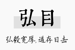 弘目名字的寓意及含义