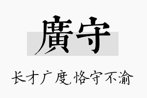 广守名字的寓意及含义