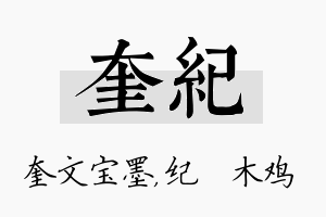 奎纪名字的寓意及含义