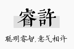 睿许名字的寓意及含义