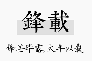 锋载名字的寓意及含义