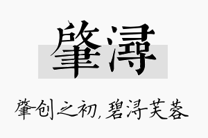 肇浔名字的寓意及含义