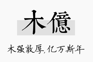 木亿名字的寓意及含义