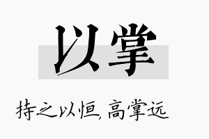 以掌名字的寓意及含义