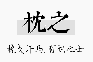 枕之名字的寓意及含义