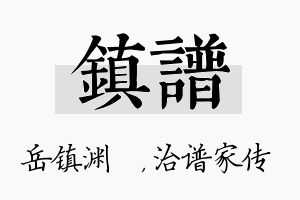 镇谱名字的寓意及含义