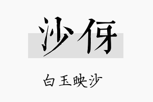 沙伢名字的寓意及含义