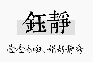 钰静名字的寓意及含义