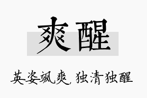 爽醒名字的寓意及含义