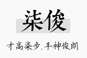 柒俊名字的寓意及含义