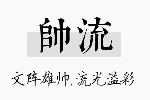 帅流名字的寓意及含义