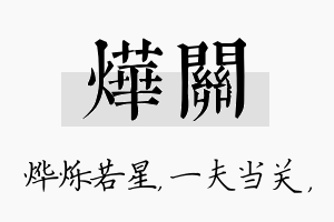 烨关名字的寓意及含义