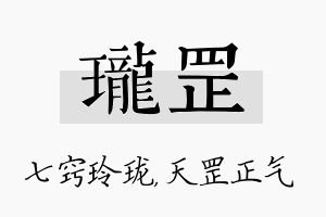 珑罡名字的寓意及含义