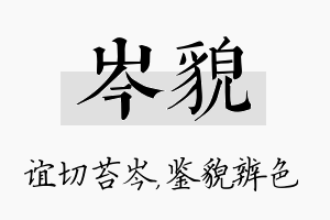 岑貌名字的寓意及含义