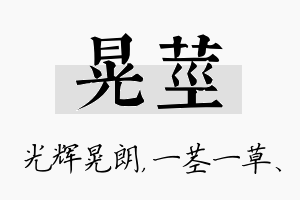 晃茎名字的寓意及含义