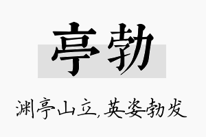 亭勃名字的寓意及含义