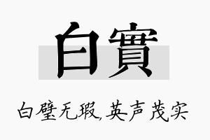 白实名字的寓意及含义