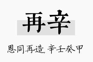 再辛名字的寓意及含义