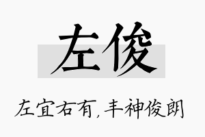 左俊名字的寓意及含义