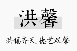 洪馨名字的寓意及含义